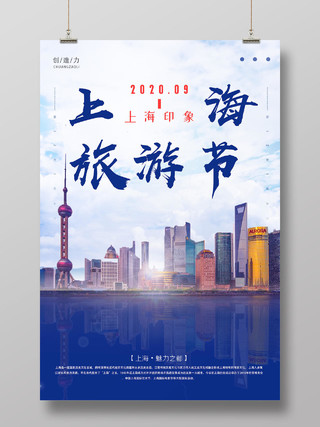 简约大气创意上海旅游节海报
